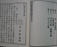 小学教科 秋田縣史話 全