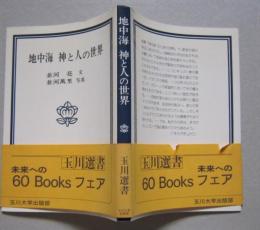 地中海 神と人の世界　玉川選書　