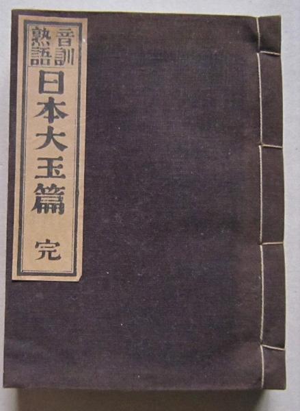 国鉄史 国鉄を支えた人々の歴史 東日本編 (加戸宏平編) / 古書