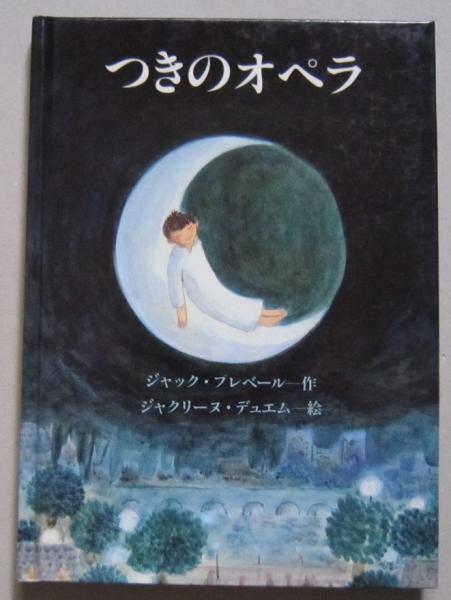l'opera de la lune（つきのオペラ） つきのオペラ | ジャック・プレベール作／ジャクリーヌ・デュエム絵