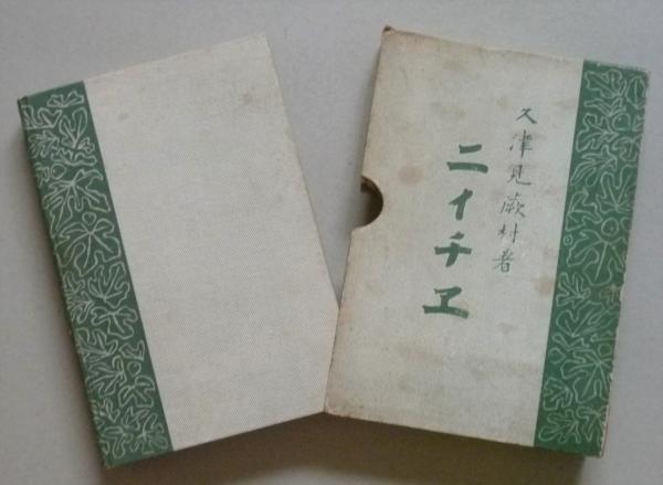 【単行】ニイチエ哲学★訳:長谷川玖一★邦画荘 昭和18年発行古書 ニイチエ (久津見蕨村) &frasl; 古本、中古本、古書籍の通販は「日本の古本屋
