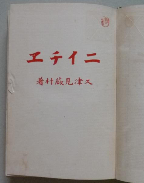 ニイチェのツァラツストラ解釈並びに批評[阿部次郎全集第四巻]  角川書店刊 ニイチェのツァラツストラ解釈並びに批評[阿部次郎全集第四巻
