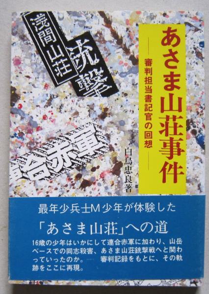 あさま山荘銃撃事件 同志リンチ殺人事件 白鳥忠良著 あさま山荘事件 審判担当書記官の回想 | 白鳥忠良 | 国書刊行会 | ¥710