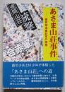 あさま山荘事件 審判担当書記官の回想