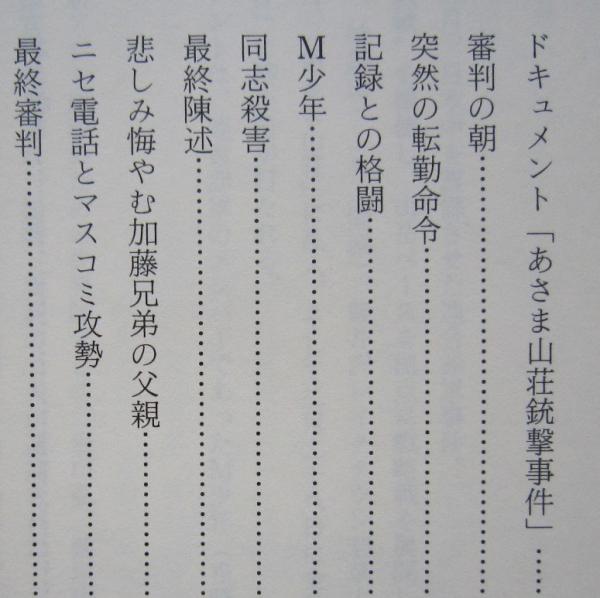 あさま山荘事件 審判担当書記官の回想 | 白鳥忠良 | 国書刊行会 | ¥710