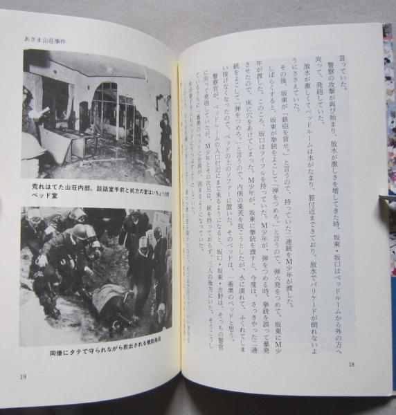あさま山荘事件 審判担当書記官の回想 | 白鳥忠良 | 国書刊行会 | ¥710