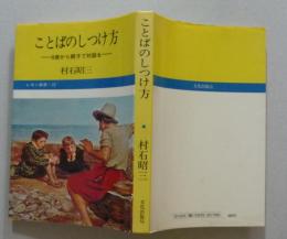 ことばのしつけ方 　0歳から親子で対話を ＜レモン新書＞　
