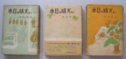 本日は晴天なり　　第1〜3部　３冊　　　