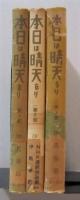 本日は晴天なり　　第1〜3部　３冊　　　