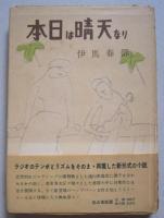 本日は晴天なり　　第1〜3部　３冊　　　