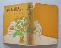 本日は晴天なり　　第1〜3部　３冊　　　