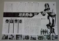 劇場用プレスシート　逆襲死の谷　リカルド・モンタルバン／アイナ・バリン