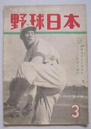 野球日本　第2巻3号　表紙【フライヤーズ黒尾投手】
