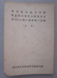 秋田県小坂小学校 教員弾圧事件人事委員会 第1回公開口頭審理の記録（全文）