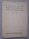 秋田県小坂小学校 教員弾圧事件人事委員会 第1回公開口頭審理の記録（全文）