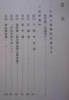 秋田県小坂小学校 教員弾圧事件人事委員会 第1回公開口頭審理の記録（全文）