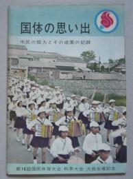 国体の思い出　第16回国民体育大会　秋季大会　大曲会場記念（秋田県）