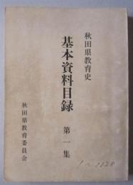 秋田県教育史　基本資料目録　第1集　　　　　

