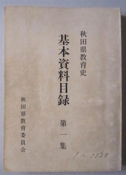 秋田県教育史〈第1巻〉資料編 秋田県教育委員会