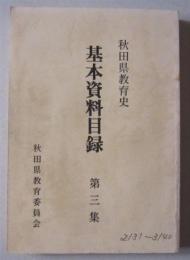 秋田県教育史　基本資料目録　第３集　　　　　

