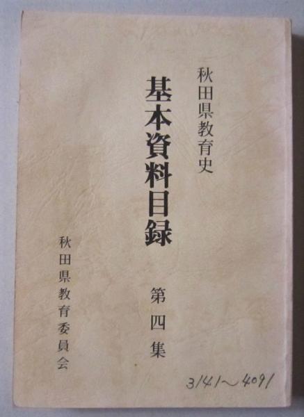 秋田の桶樽 伝統のぬくもり (野添憲治 編著) / 古書 香文堂