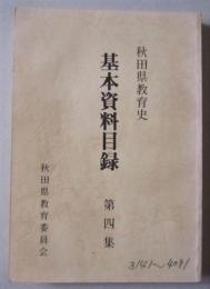 秋田県教育史　基本資料目録　第４集　　　

