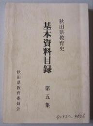 秋田県教育史　基本資料目録　第５集　　　　

