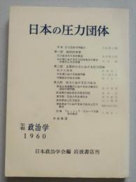 日本の圧力団体　年報政治学　1960　　