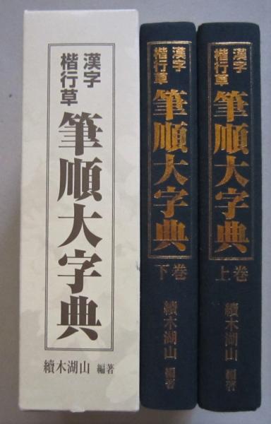 本 筆順大字典 上巻