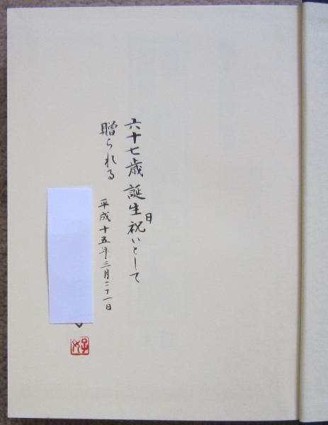 漢字楷行草 筆順大字典 上下2冊 | 續木湖山編著 | 東京書芸館