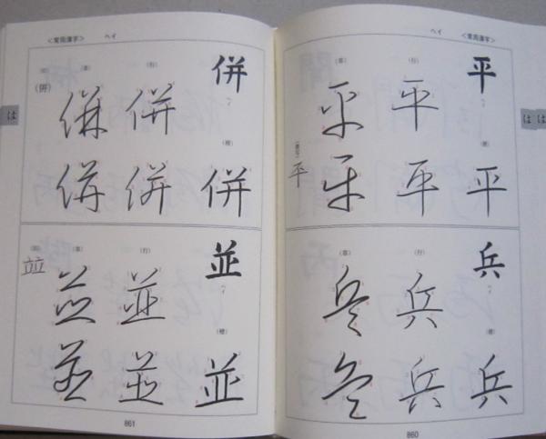 漢字楷行草　筆順大字典　上・下巻セット 漢字楷行草 筆順大字典 上・下巻セット