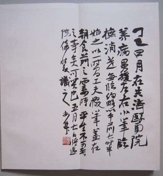 西川寧臨賈思伯碑 (西川寧) / 古本、中古本、古書籍の通販は「日本の