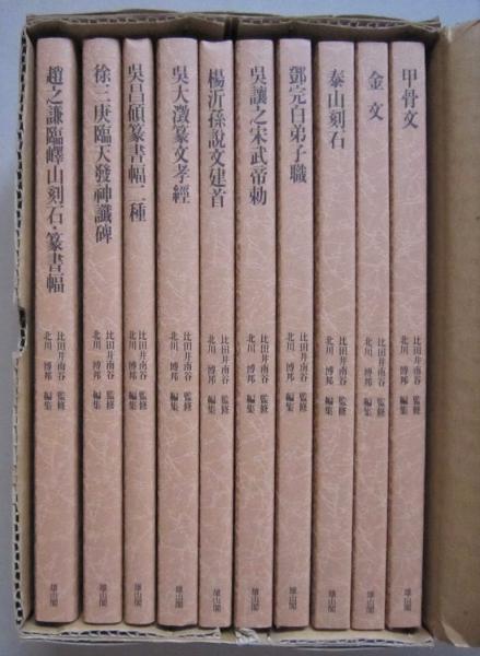 新編篆書基本叢書 全10巻 呉昌碩篆書幅二種/呉大澂篆文孝経/鄧完 新編篆書基本叢書 全10巻 呉昌碩篆書幅二種/呉大澂篆文孝経/鄧完