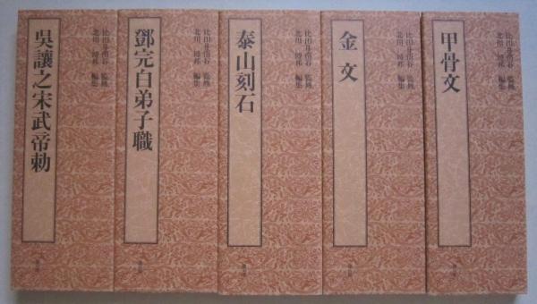 新編篆書基本叢書 全10巻揃(比田井南谷 監修) / オヨヨ書林