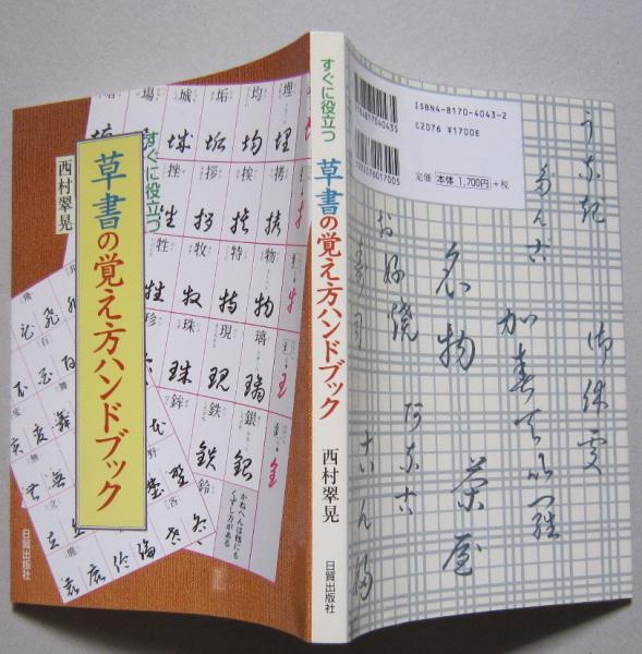 草書の覚え方ハンドブック (西村翠晃 著) / 古本、中古本、古書籍の