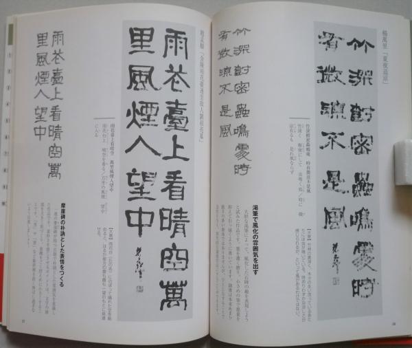 四季の漢詩を書く【隷書篇】条幅作品手本2 | 柳 碧蘚 著 | 可成屋