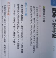 暮らしを彩る四季の字手紙　　　