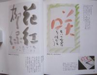 暮らしを彩る四季の字手紙　　　