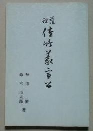 藩祖佐竹義宣公　明治34年の復刻　【画像4枚掲載】