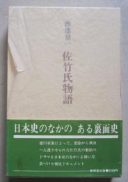 佐竹氏物語　著者署名入り　渡部景一著　　