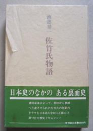 佐竹氏物語　著者署名入り　渡部景一著　　