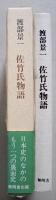 佐竹氏物語　著者署名入り　渡部景一著　　【画像5枚掲載】