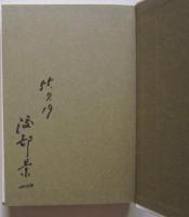 佐竹氏物語　著者署名入り　渡部景一著　　【画像5枚掲載】