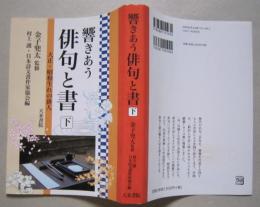 響きあう俳句と書　下巻　　

