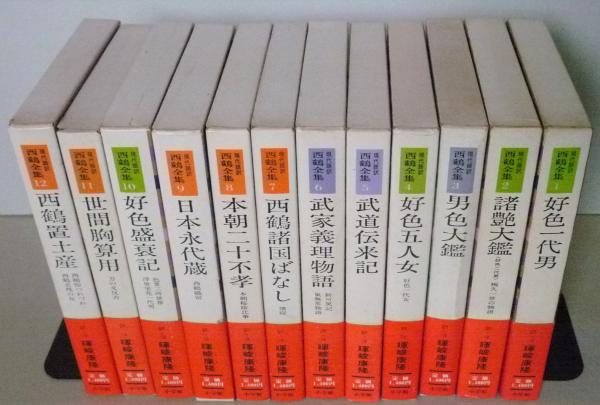 現代語訳 西鶴全集 暉峻康隆訳 全12巻 現代語訳西鶴