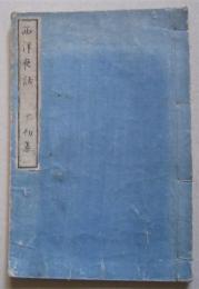 西洋夜話　初集　寧静学人　
