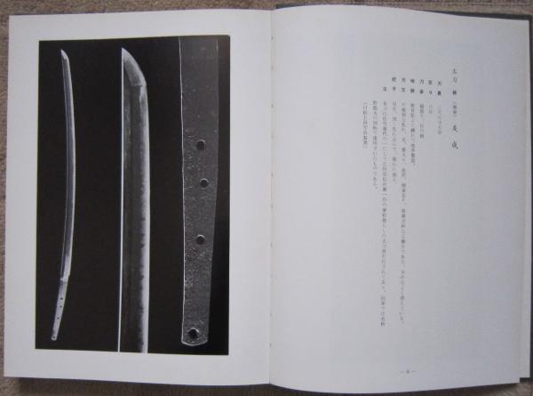 秋田の蔵刀 贈呈本 (金谷守三 編) / 古書 香文堂 / 古本、中古本、古書籍の通販は「日本の古本屋」
