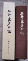 石井露月日記　 　　　　