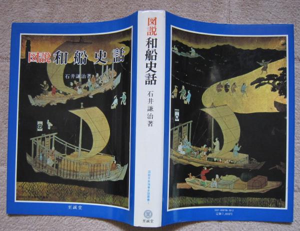 図説和船史話 図説日本海事史話叢書 1 (石井謙治) / 古本、中古本、古