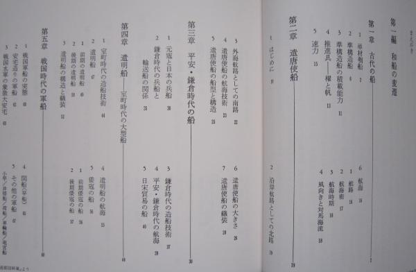 図説和船史話 図説日本海事史話叢書 1 (石井謙治) / 古本、中古本、古